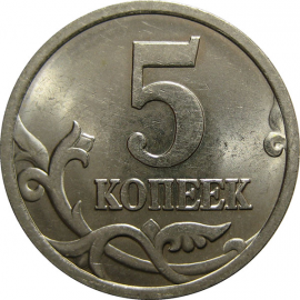 5 копеек 2005 С-П  UNC