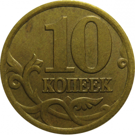 10 копеек 1997 С-П  XF-AU