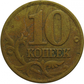 10 копеек 1997 С-П  VF