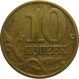 10 копеек 1999 М  VF