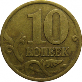 10 копеек 1999 С-П  VF