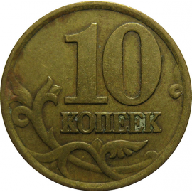 10 копеек 1999 С-П  VF