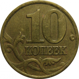 10 копеек 1999 С-П  XF
