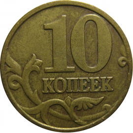 10 копеек 2000 М  XF