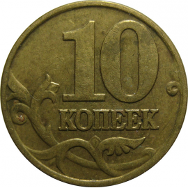 10 копеек 2000 М  VF
