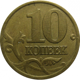10 копеек 2001 С-П  XF