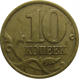 10 копеек 2001 С-П  XF