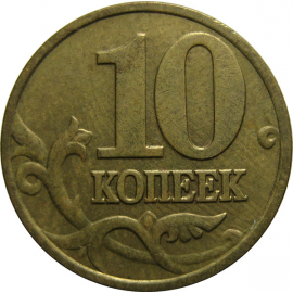 10 копеек 2002 М XF