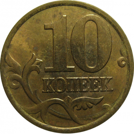 10 копеек 2002 С-П AU