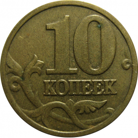 10 копеек 2003 М  VF