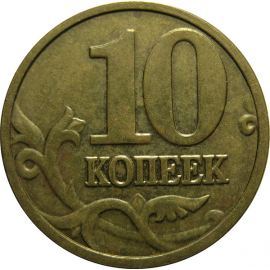 10 копеек 2004 М  XF