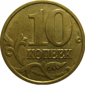 10 копеек 2005 М  XF