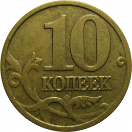 10 копеек 2005 М  XF