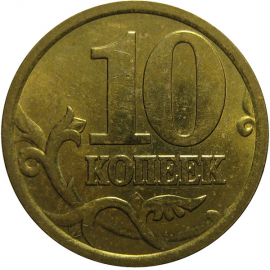 10 копеек 2005 С-П  AU