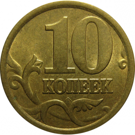 10 копеек 2005 С-П  AU-UNC