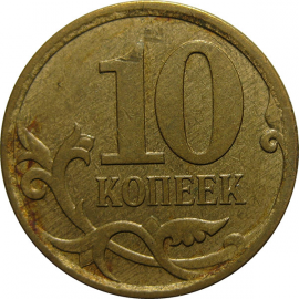 10 копеек 2007 М  XF