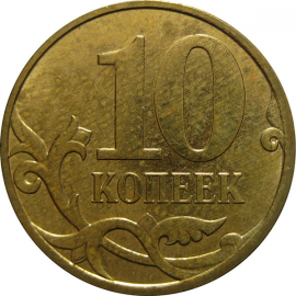 10 копеек 2007 М  AU