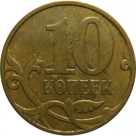 10 копеек 2007 М  VF