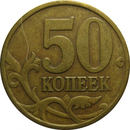 50 копеек 1997 С-П VF