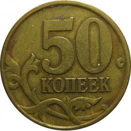 50 копеек 1997 С-П  VF