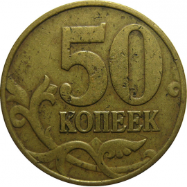50 копеек 1997 М  F