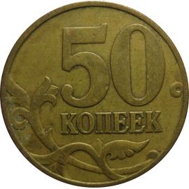50 копеек 1998 М  VF