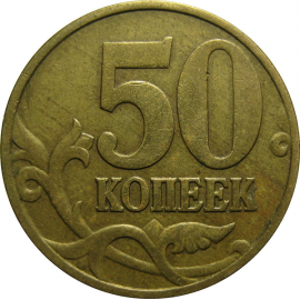 50 копеек 1998 М  XF