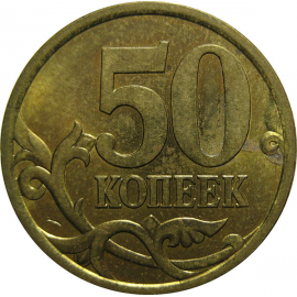 50 копеек 2003 С-П  AU