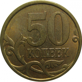 50 копеек 2004 М  AU