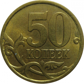 50 копеек 2004 С-П  AU
