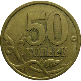 50 копеек 2004 С-П  XF