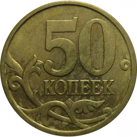 50 копеек 2004 С-П  XF-AU