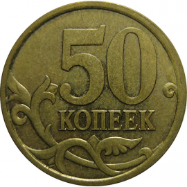 50 копеек 2005 С-П  XF