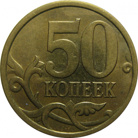 50 копеек 2005 С-П  XF