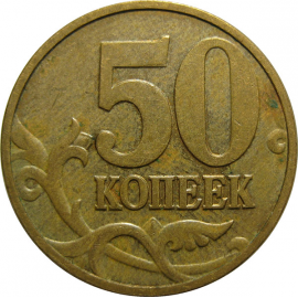 50 копеек 2006 М  VF-XF