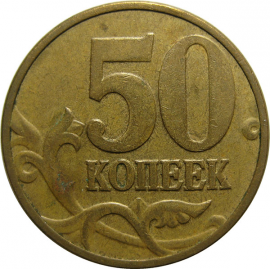50 копеек 2006 М  XF