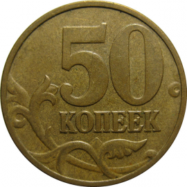 50 копеек 2006 М  XF