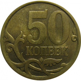 50 копеек 2006 С-П  AU
