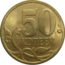 50 копеек 2007 С-П  AU