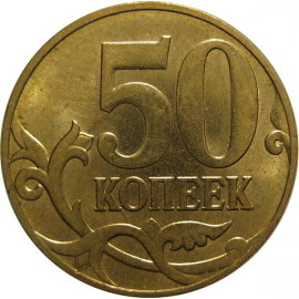 50 копеек 2010 М  AU