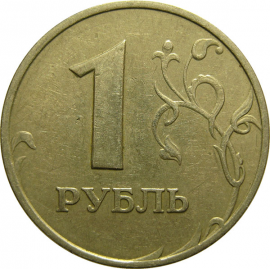 1 рубль 1997 ММД  VF-XF