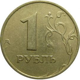 1 рубль 1997 ММД  VF-XF