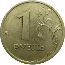 1 рубль 1997 СПМД  XF