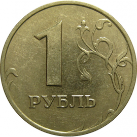 1 рубль 2005 ММД  XF-AU