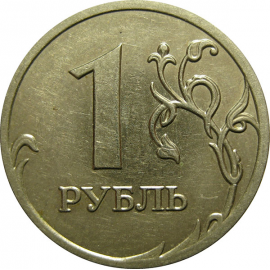 1 рубль 2008 ММД  XF