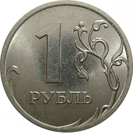 1 рубль 2013 СПМД  AU-UNC