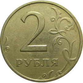 2 рубля 1997 ММД  XF