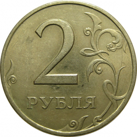 2 рубля 1997 СПМД  XF-AU