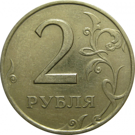 2 рубля 1997 СПМД  XF