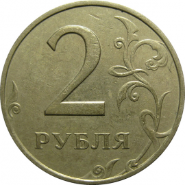 2 рубля 1998 ММД  VF